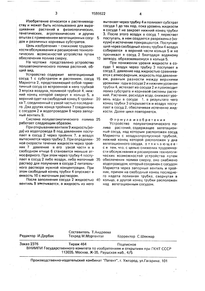 Устройство полуавтоматического полива растений (патент 1586622)