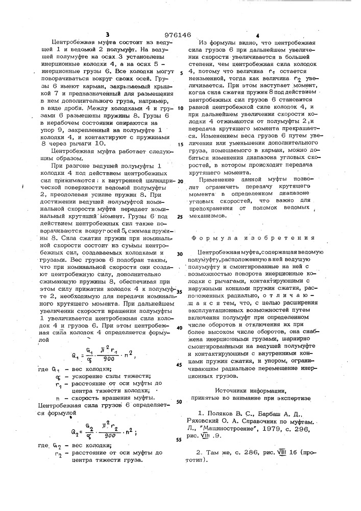 Центробежная муфта шишкарева (патент 976146)