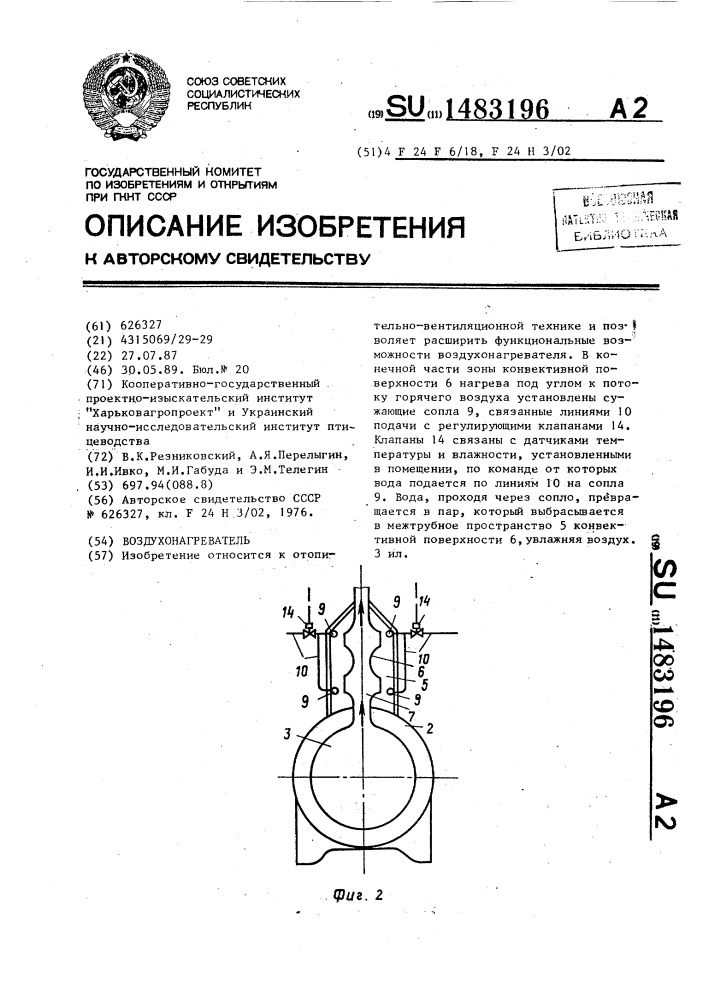 Воздухонагреватель (патент 1483196)
