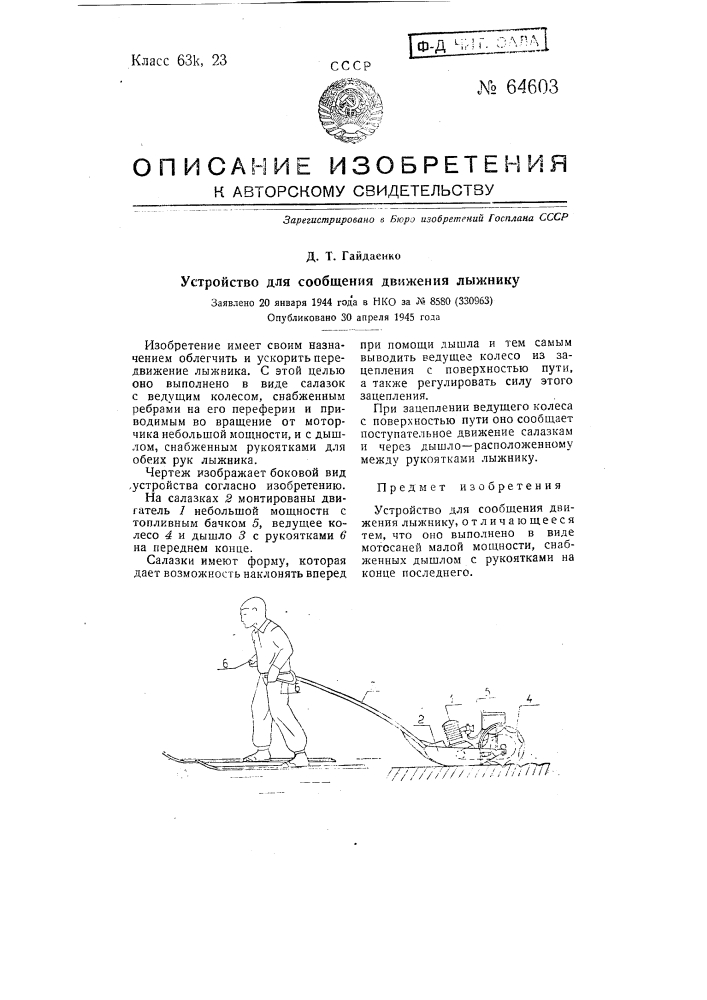 Устройство для сообщения движения лыжнику (патент 64603)