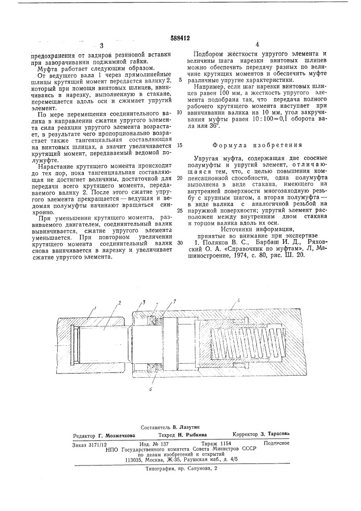Упругая муфта (патент 588412)