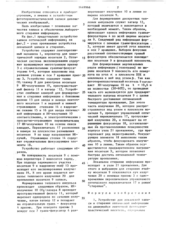 Устройство для локальной записи и стирания оптической информации на движущийся ленточный фототермопластический носитель (патент 1449966)