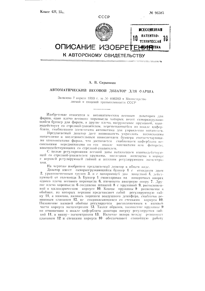 Автоматический весовой дозатор для фарша (патент 96585)