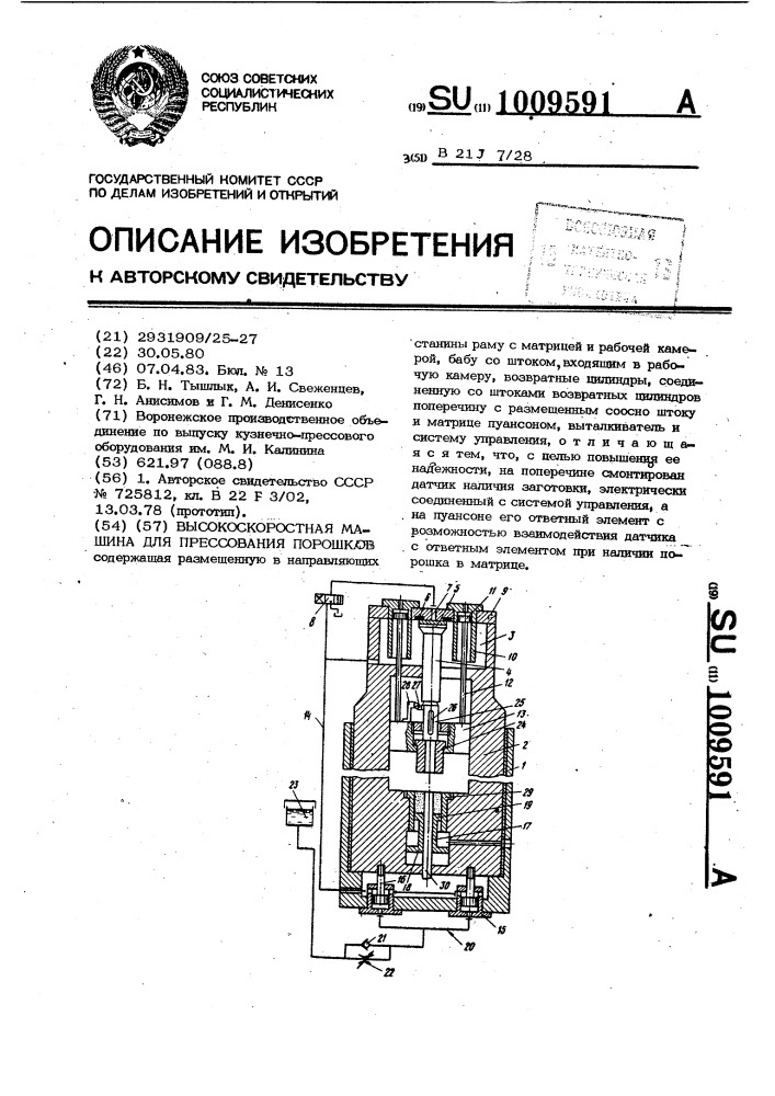 Высокоскоростная машина для прессования порошков (патент 1009591)