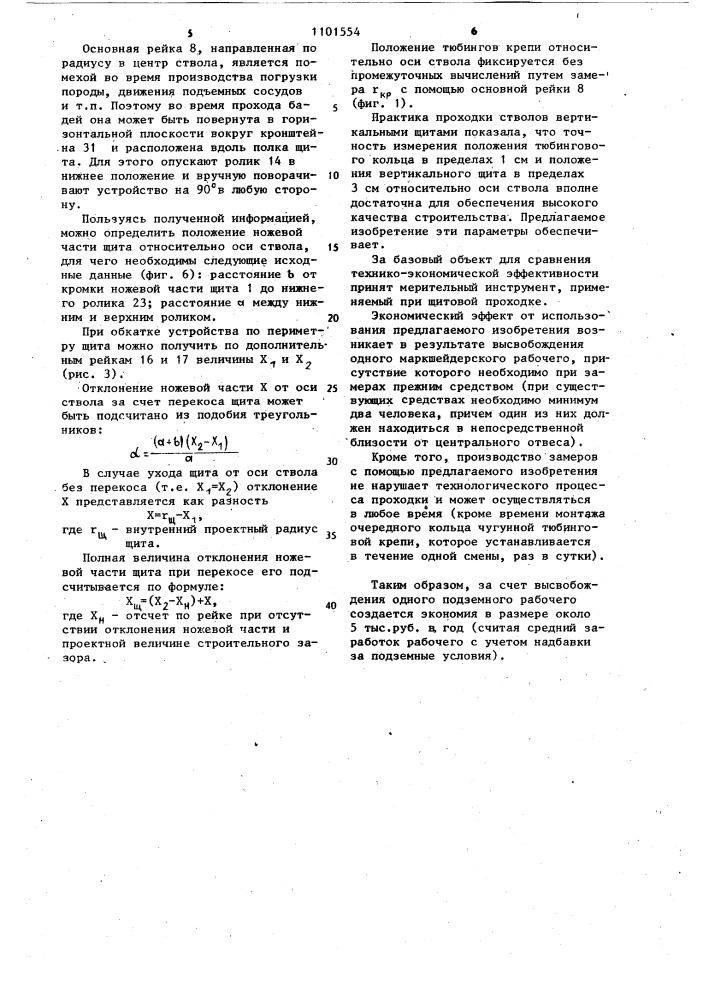 Устройство для определения положения вертикального щита и крепи (патент 1101554)