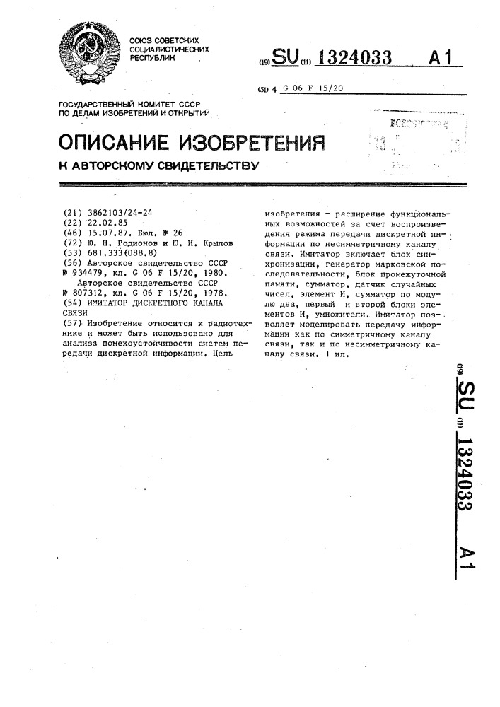 Имитатор дискретного канала связи (патент 1324033)