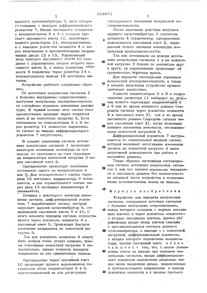 Устройство для передачи импульсных сигналов (патент 518871)