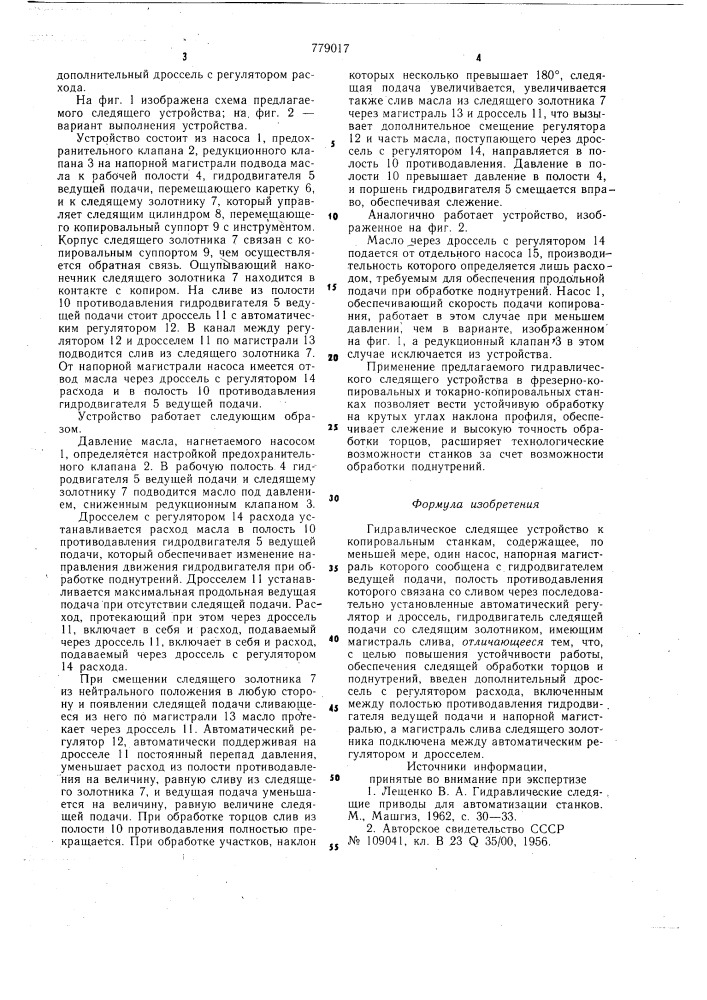 Гидравлическое следящее устройство к копировальным станкам (патент 779017)