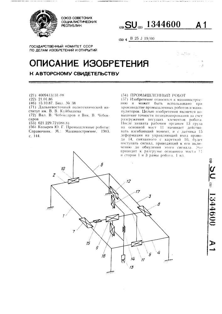 Промышленный робот (патент 1344600)