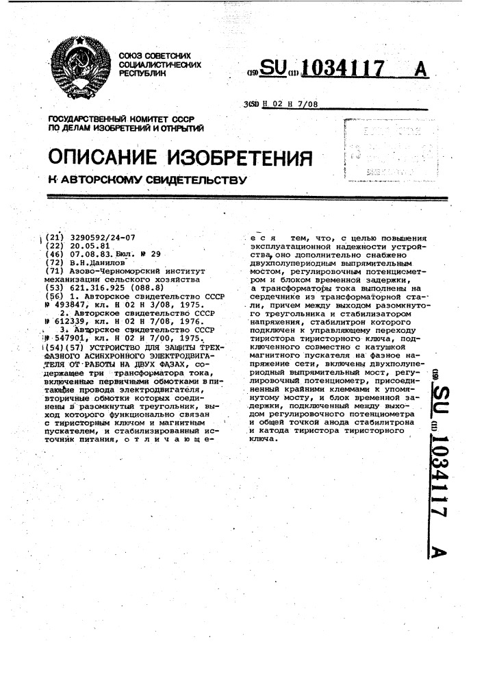 Устройство для защиты трехфазного асинхронного электродвигателя от работы на двух фазах (патент 1034117)