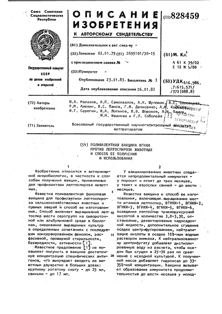 Поливалентная вакцина вгнки против лептоспироза животных и способ ее получения и использования (патент 828459)