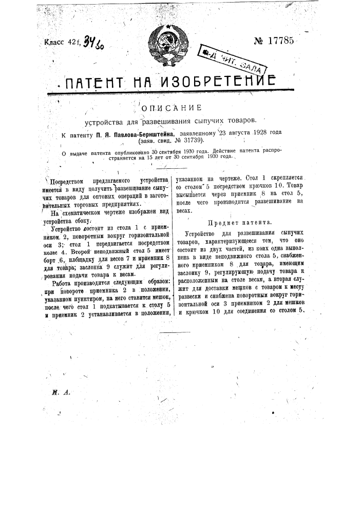 Устройство для развешивания сыпучих товаров (патент 17785)