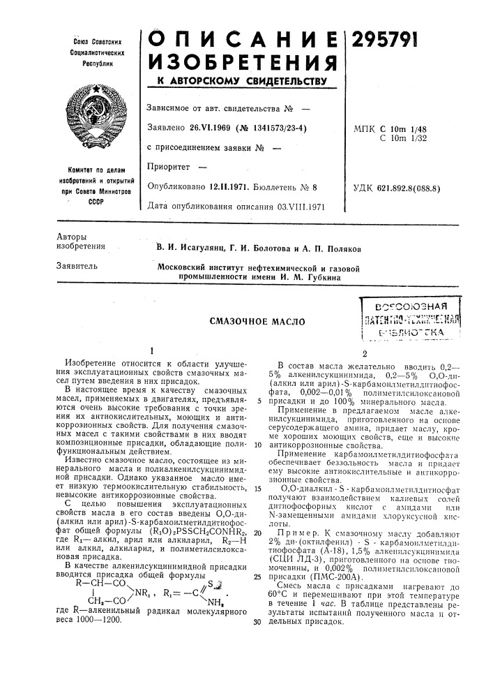 Смазочное маслосс-^союзная п^т'ч"-'1 t '""'•'"-t'lja?ualini iiv- 1!.ллг. .-&gt;&amp;!»«я[:-';5лио'гка (патент 295791)