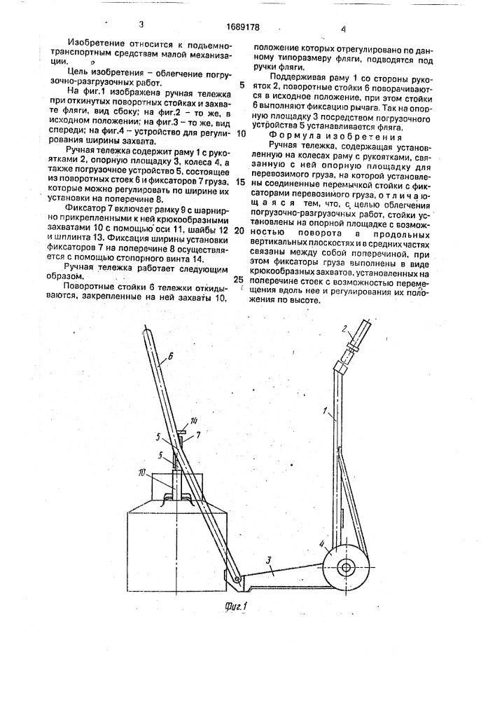 Ручная тележка (патент 1689178)