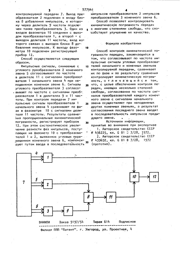 Способ контроля кинематической погрешности передач (патент 977941)