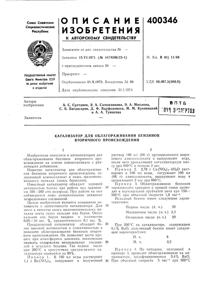 Вптб •ohl з^^п!)^ртоз (патент 400346)