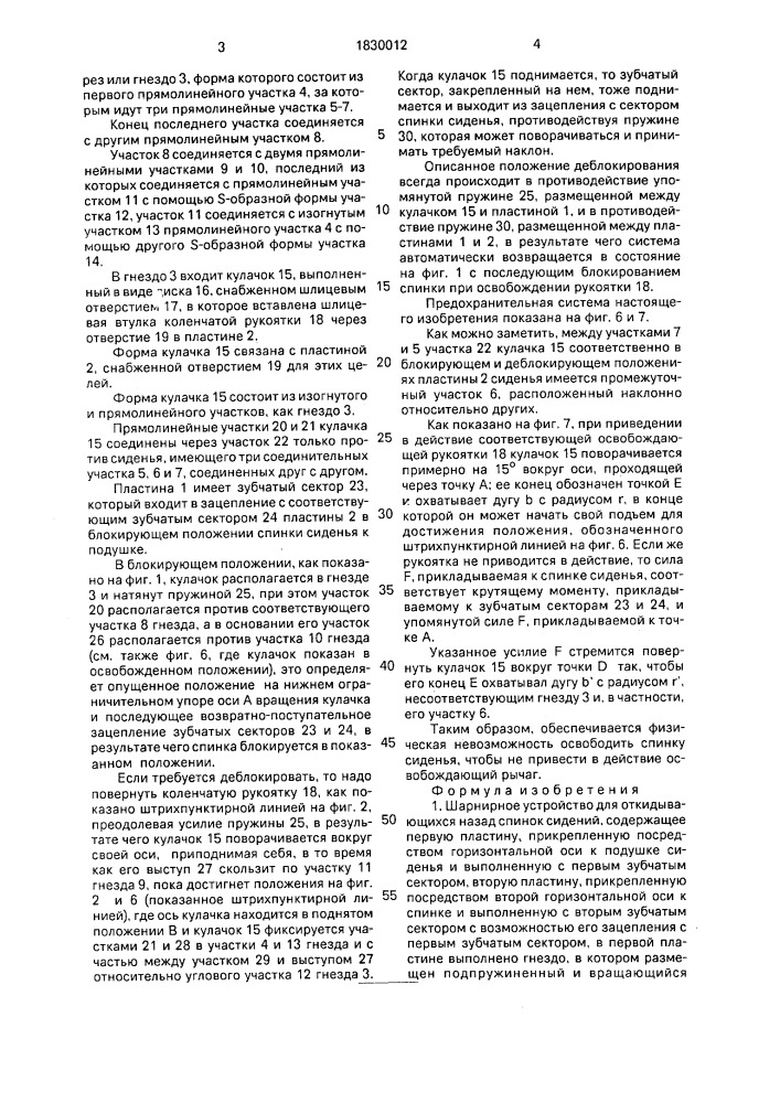 Шарнирное устройство для откидывающихся назад спинок сидений (патент 1830012)