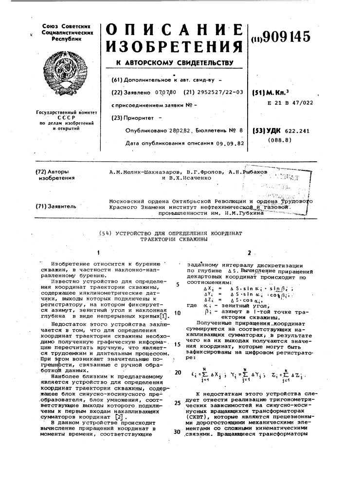 Устройство для определения координат траектории скважины (патент 909145)