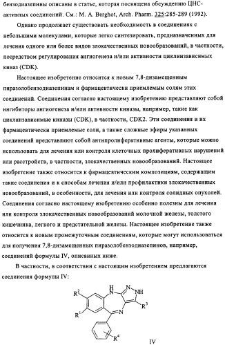 Дизамещенные пиразолобензодиазепины, используемые в качестве ингибиторов cdk2 и ангиогенеза, а также для лечения злокачественных новообразований молочной железы, толстого кишечника, легкого и предстательной железы (патент 2394826)