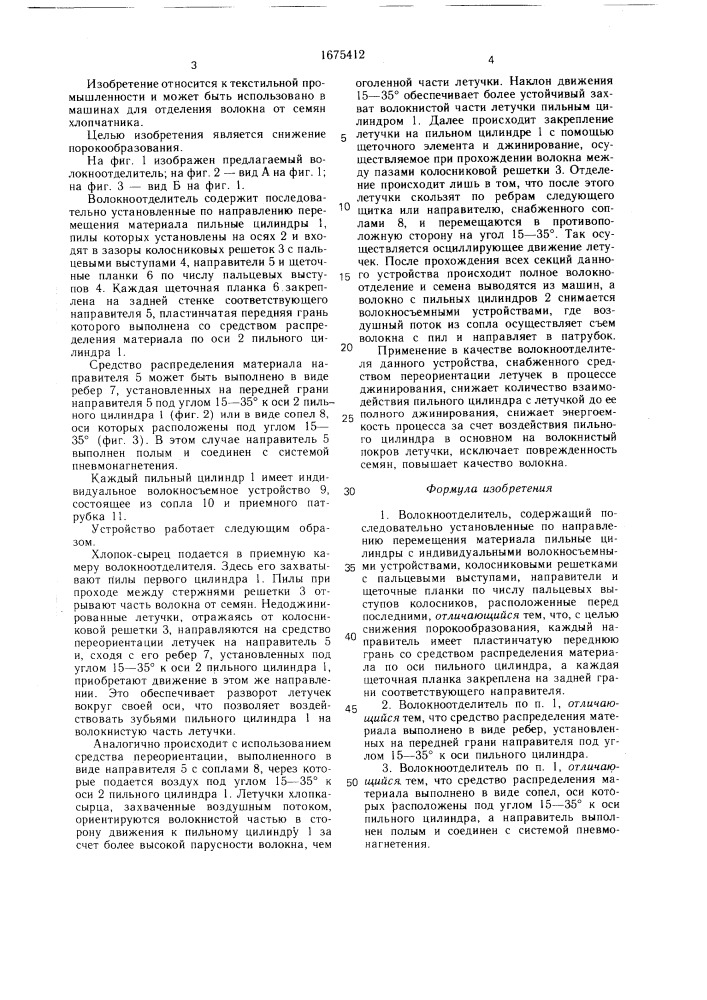 Волокноотделитель (патент 1675412)