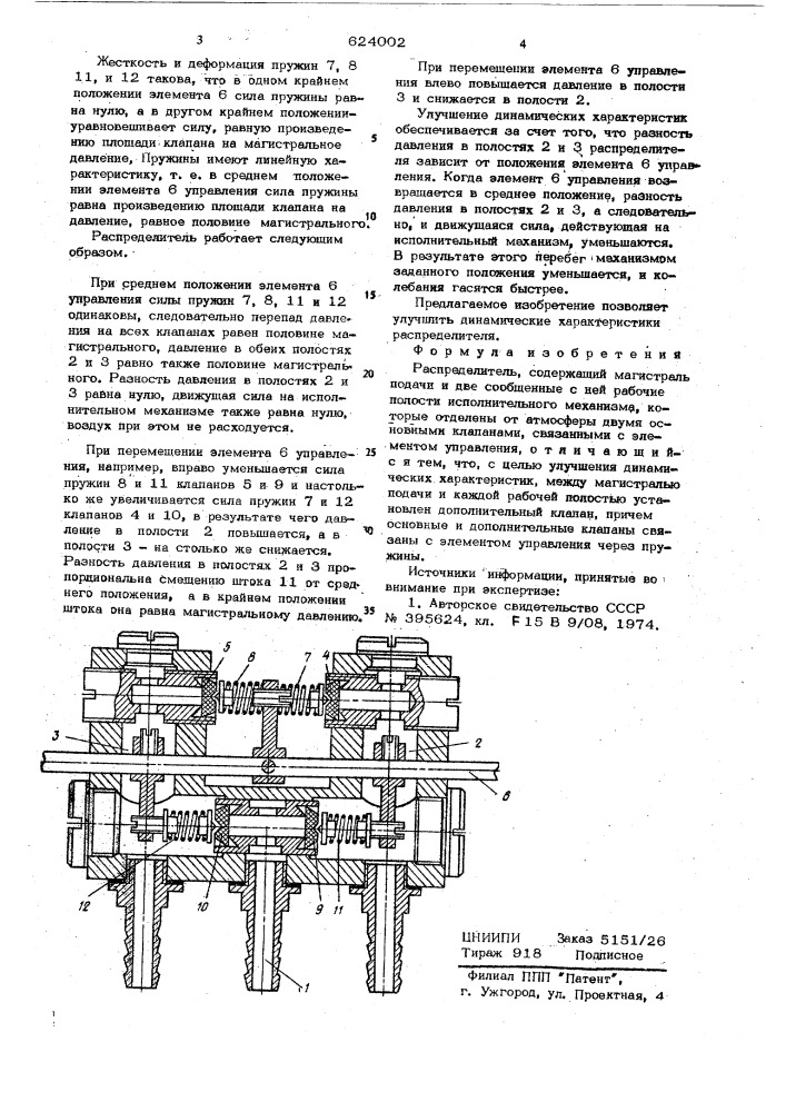 Распределитель (патент 624002)