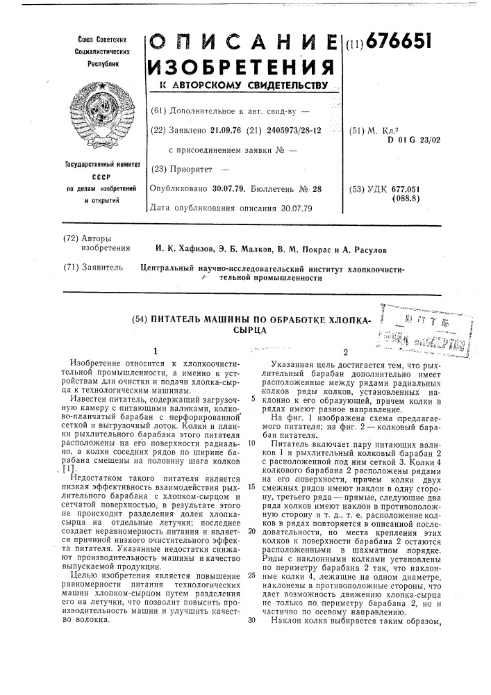 Питатель машины по обработке хлопка-сырца (патент 676651)