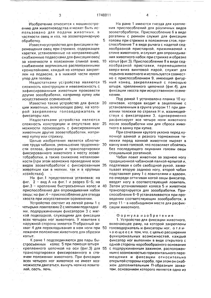 Устройство для фиксации животного уфто (патент 1748811)