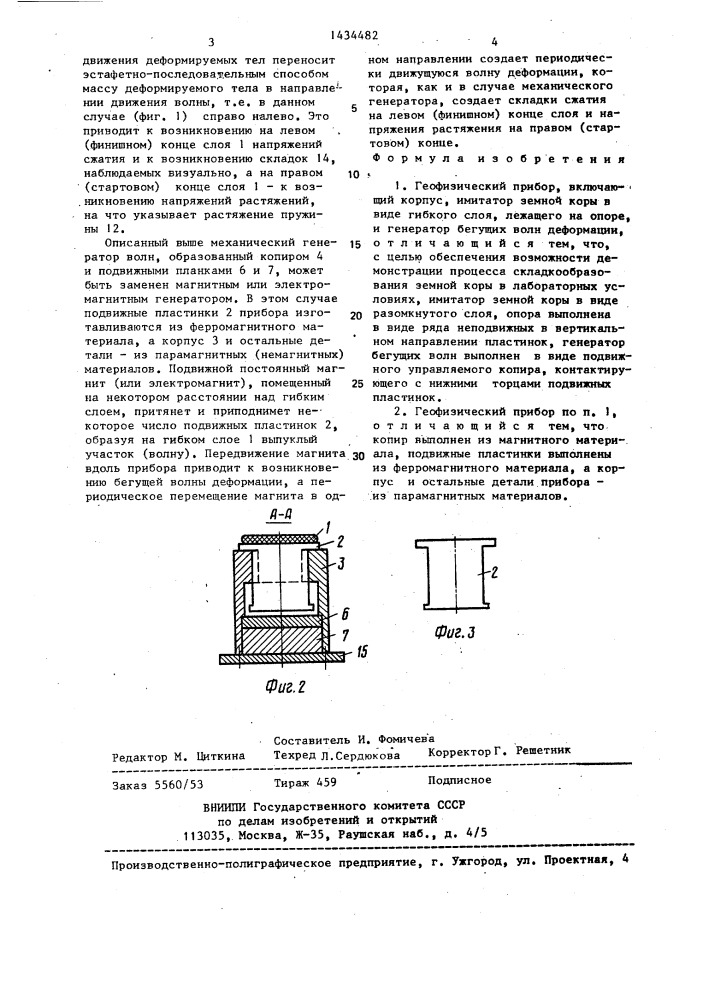 Геофизический прибор (патент 1434482)