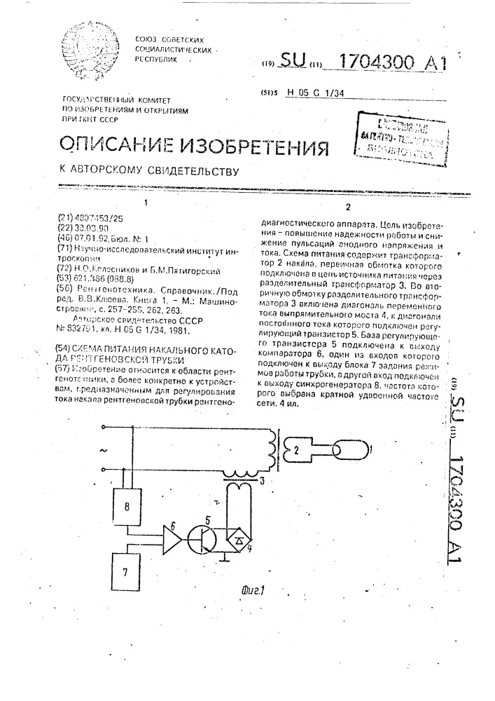 Схема питания накального катода рентгеновской трубки (патент 1704300)