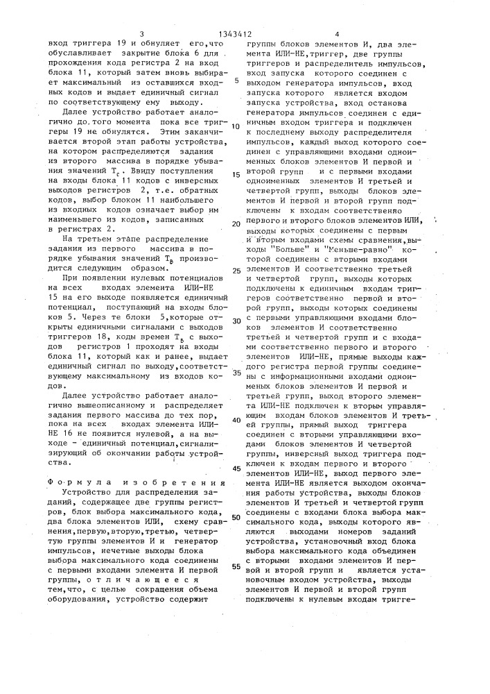 Устройство для распределения заданий (патент 1343412)