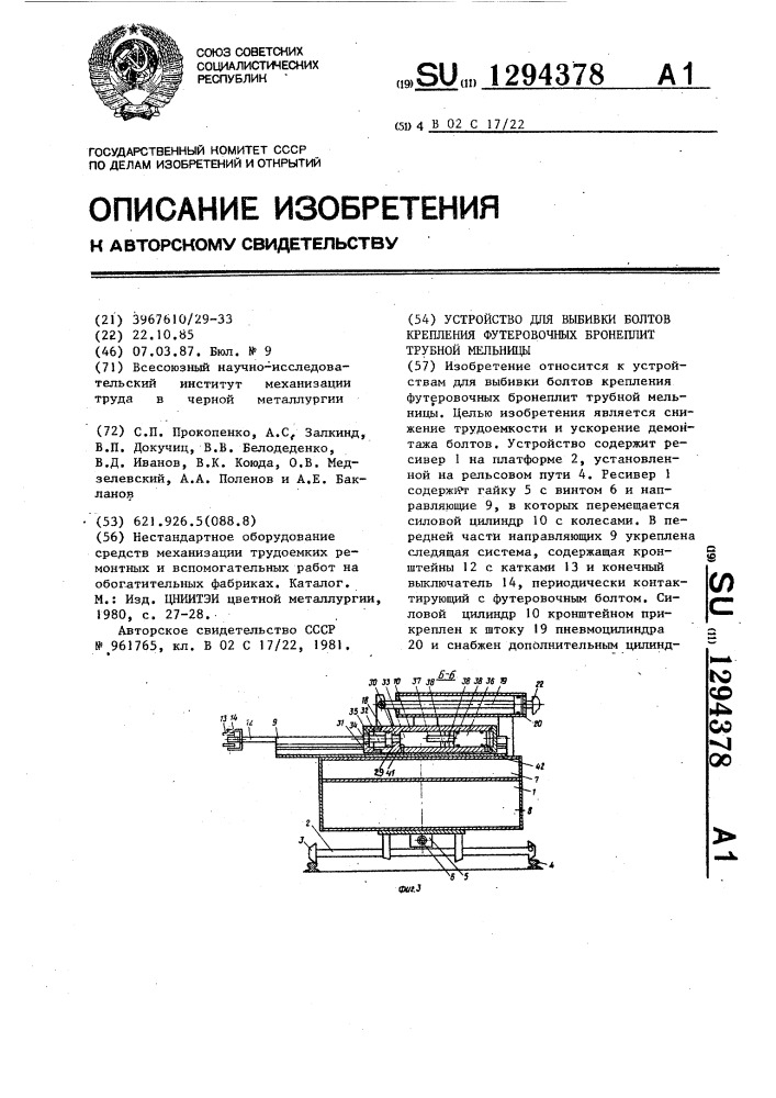 Устройство для выбивки болтов крепления футеровочных бронеплит трубной мельницы (патент 1294378)