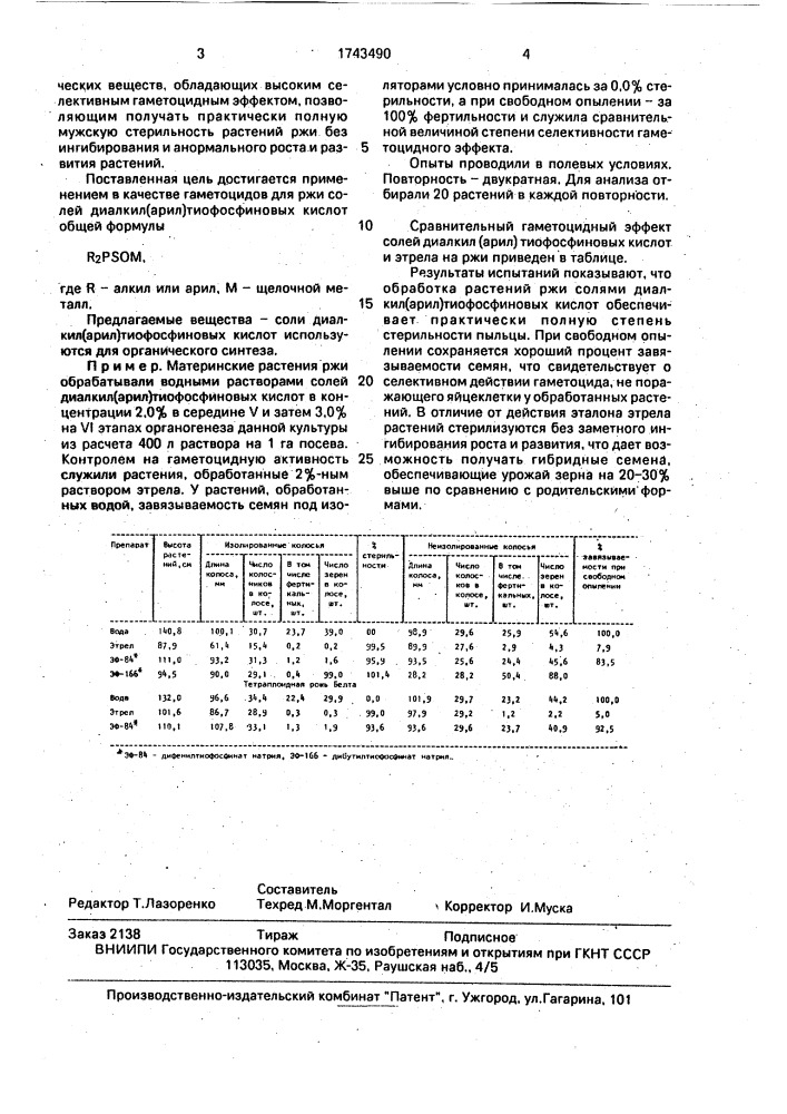 Гаметоцид для ржи (патент 1743490)