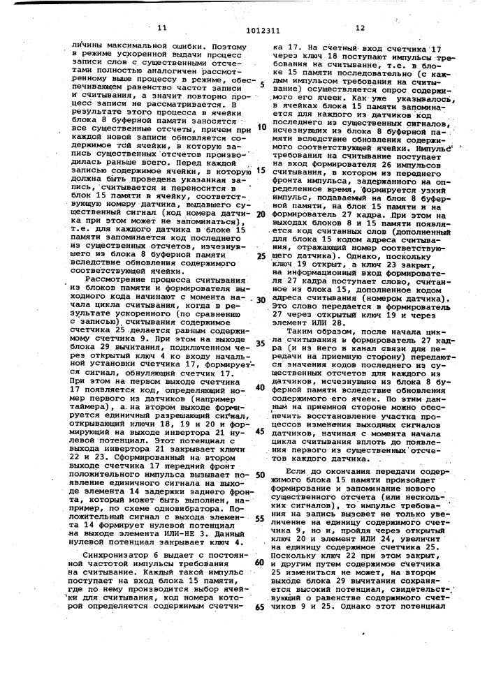 Устройство для передачи информации (патент 1012311)