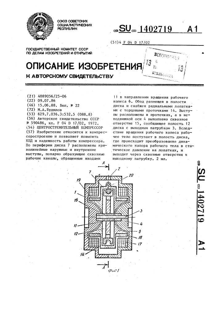 Центростремительный компрессор (патент 1402719)