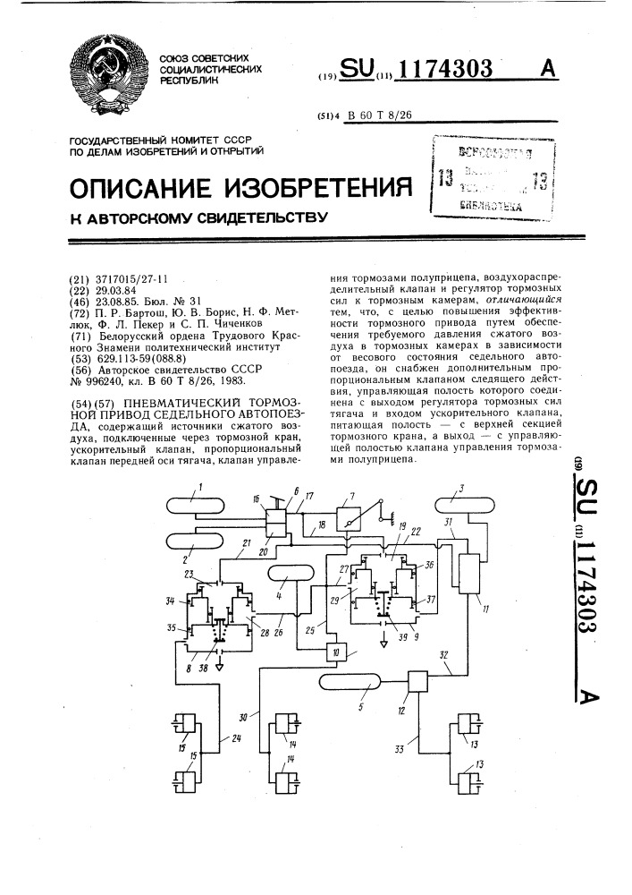 Пневматический тормозной привод седельного автопоезда (патент 1174303)