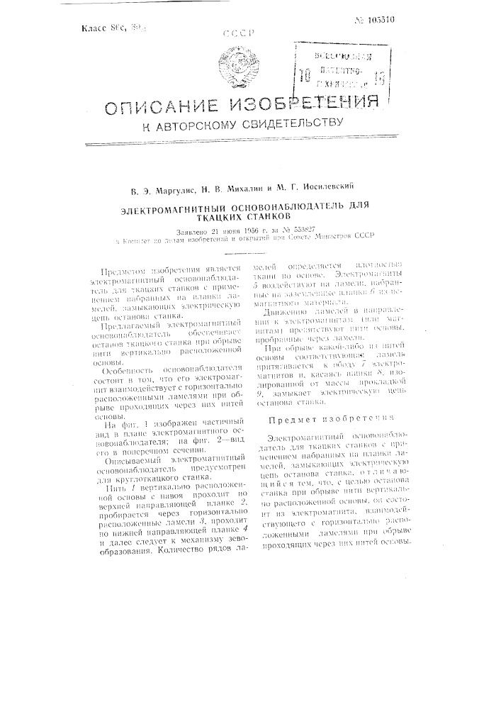 Электромагнитный основонаблюдатель для ткацких станков (патент 105510)