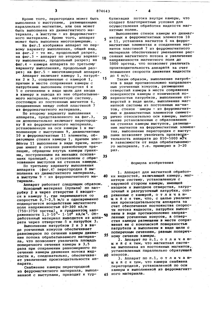 Аппарат для магнитной обработки жидкости (патент 874643)