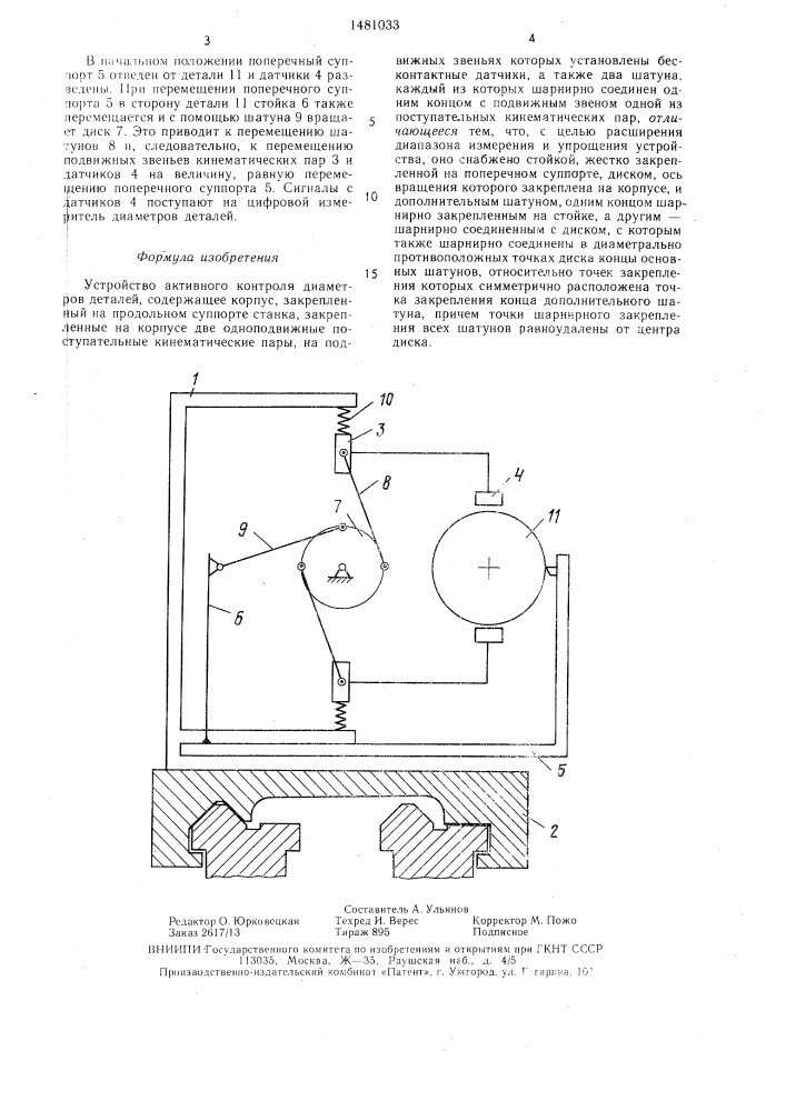 Устройство активного контроля диаметров деталей (патент 1481033)