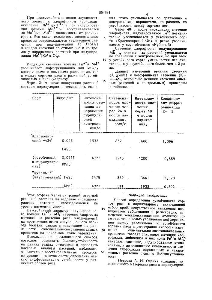 Способ определения устойчивости сортов риса к пирикуляриозу (патент 854331)