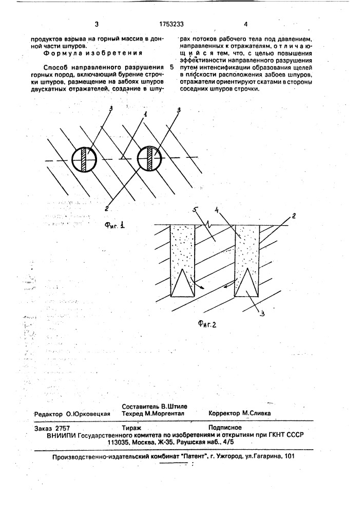 Способ направленного разрушения горных пород (патент 1753233)