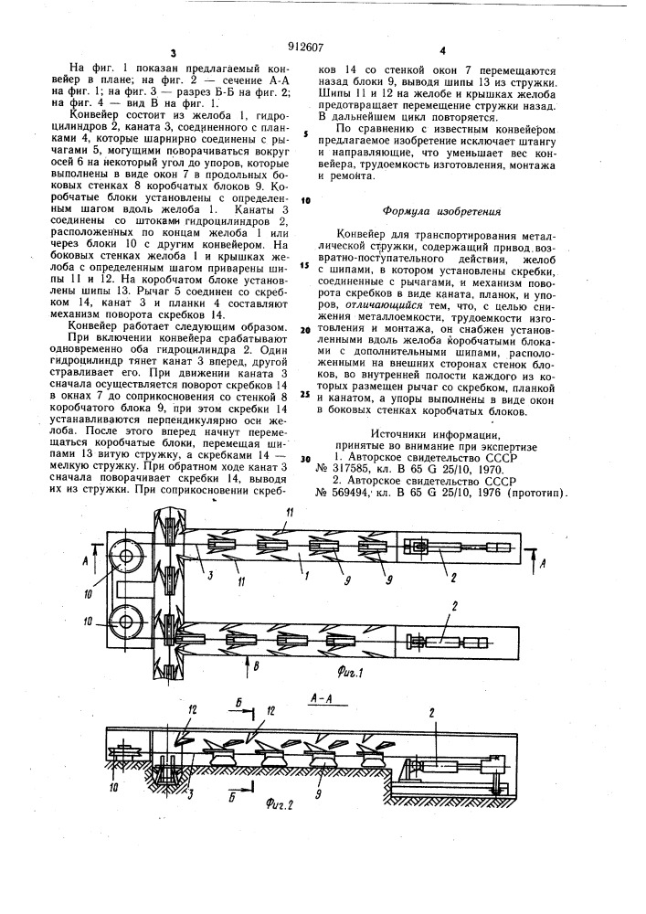 Конвейер для транспортирования металлической стружки (патент 912607)