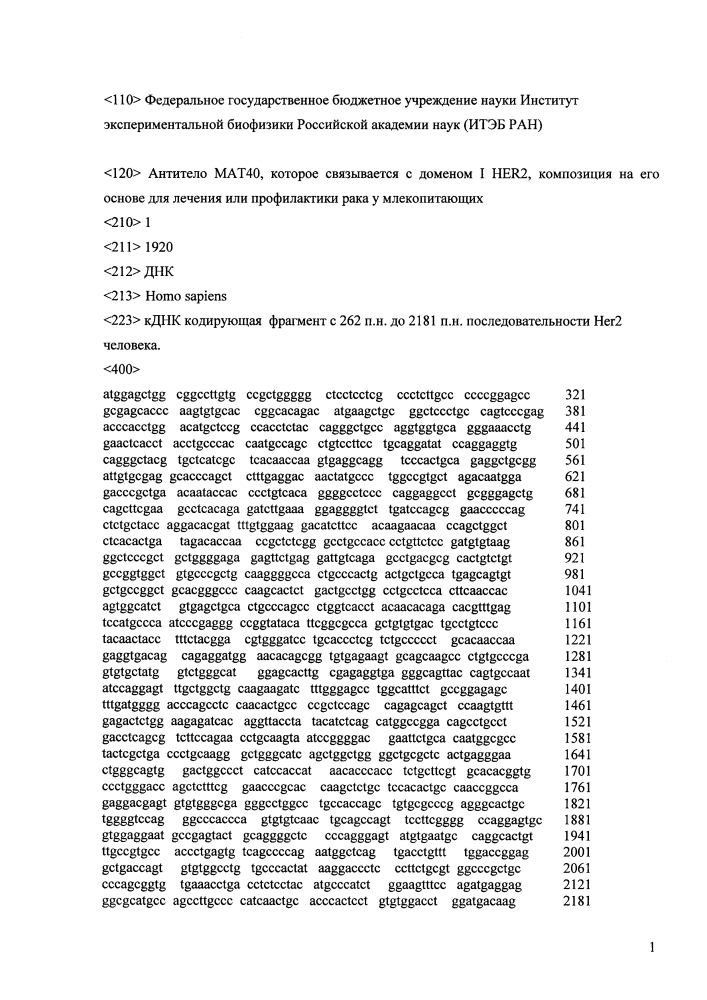 Антитело мат40, которое связывается с доменом i экстраклеточной части рецептора эпидермального фактора роста her2/cd340, и его применение для лечения рака (патент 2640259)