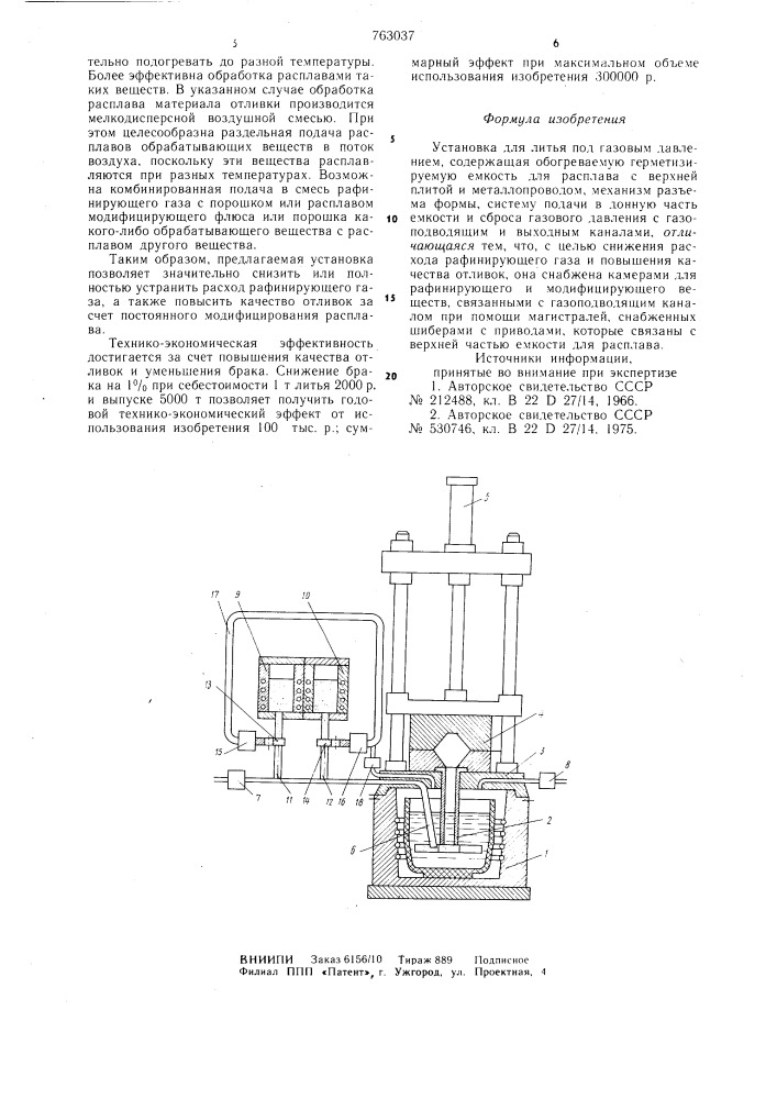 Установка для литья под газовым давлением (патент 763037)
