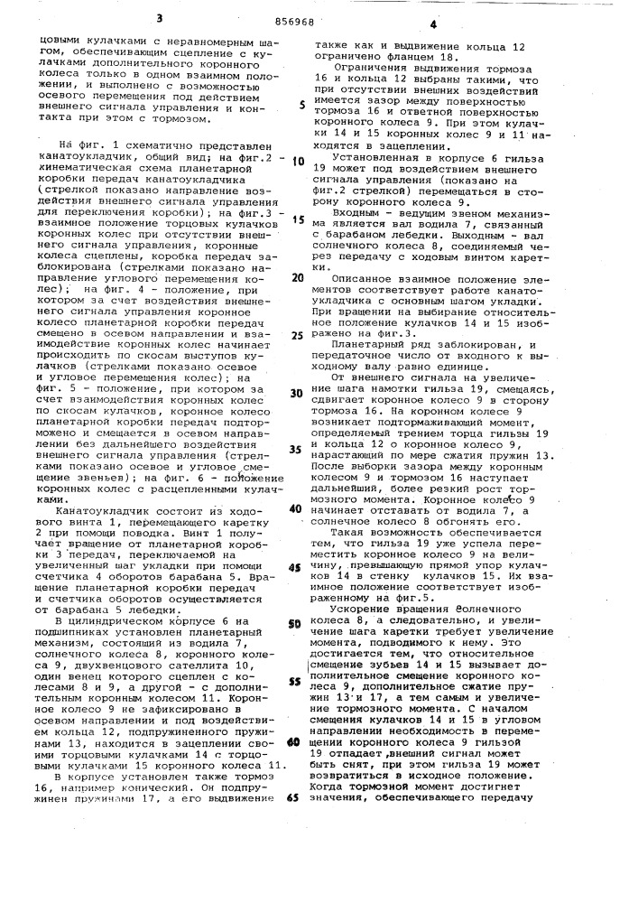 Канатоукладчик (патент 856968)