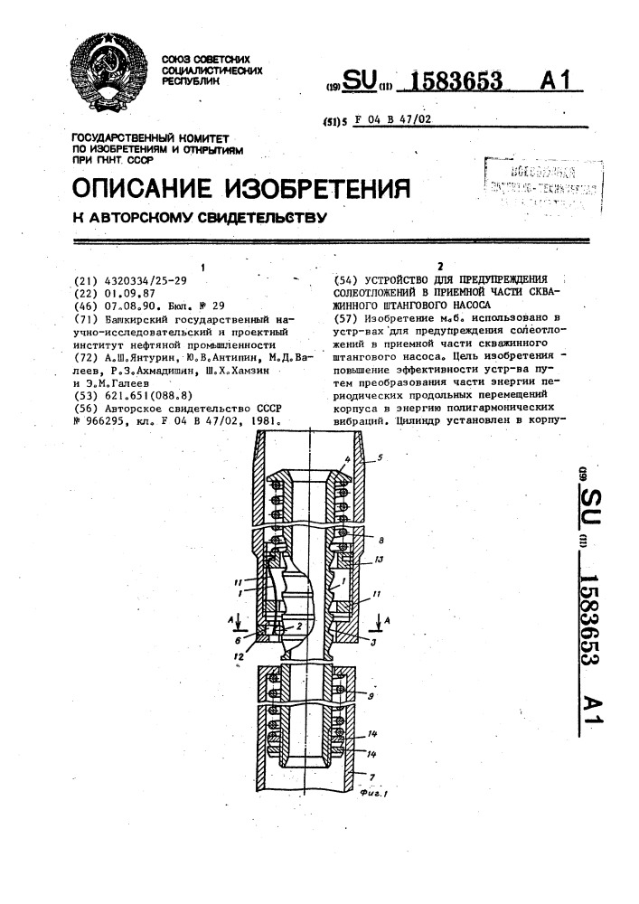 Устройство для предупреждения солеотложений в приемной части скважинного штангового насоса (патент 1583653)