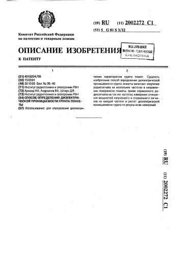 Способ определения диэлектрической проницаемости грунта планеты (патент 2002272)