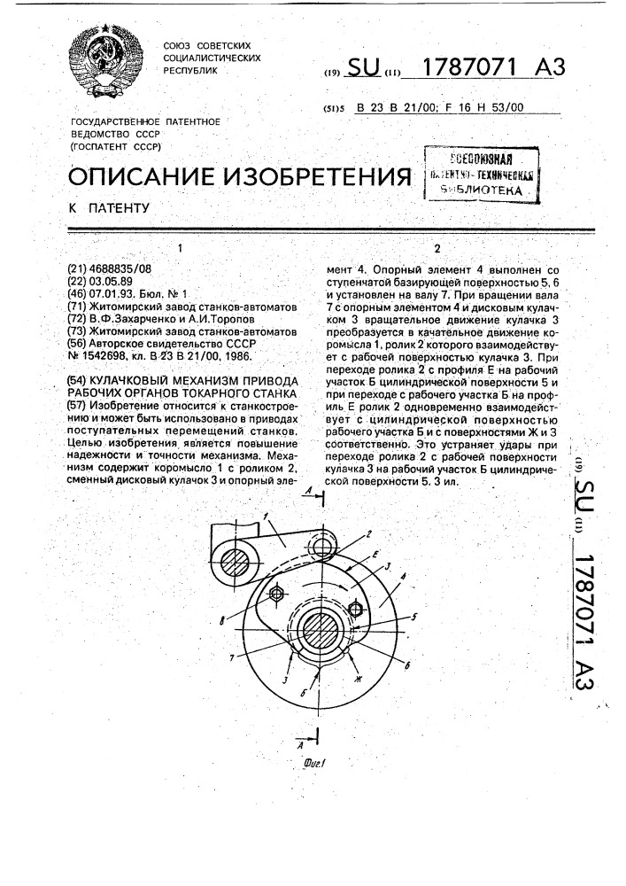 Кулачковый механизм привода рабочих органов токарного станка (патент 1787071)