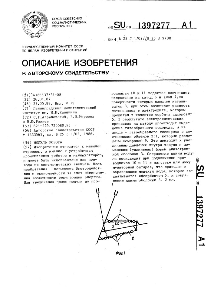 Модуль робота (патент 1397277)