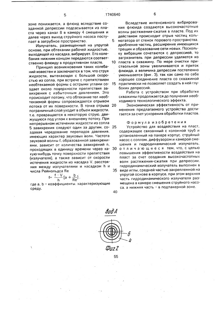 Устройство для воздействия на пласт (патент 1740640)
