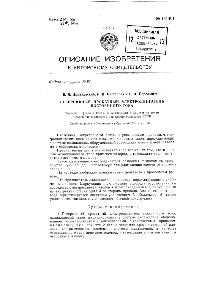 Реверсивный прокатный электродвигатель постоянного тока (патент 131401)